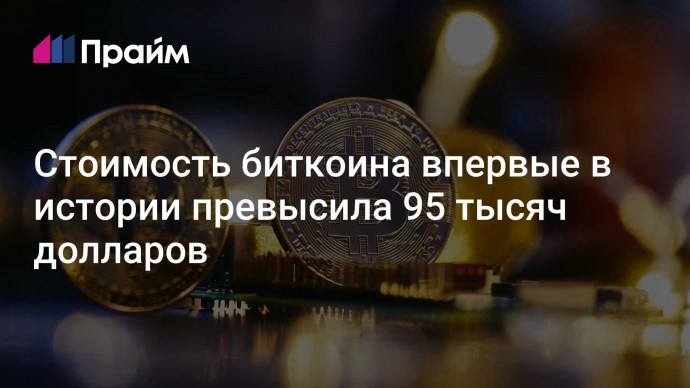 Стоимость биткоина впервые в истории превысила 95 тысяч долларов