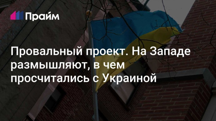 Провальный проект. На Западе размышляют, в чем просчитались с Украиной