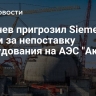 Лихачев пригрозил Siemens судом за непоставку оборудования на АЭС "Аккую"