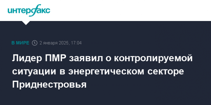 Лидер ПМР заявил о контролируемой ситуации в энергетическом секторе Приднестровья