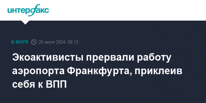 Экоактивисты прервали работу аэропорта Франкфурта, приклеив себя к ВПП