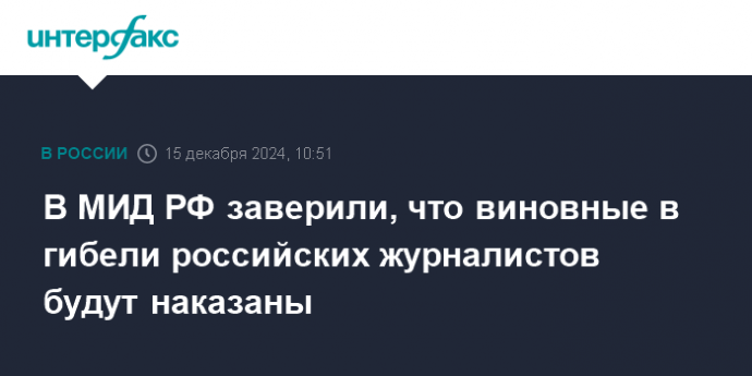 В МИД РФ заверили, что виновные в гибели российских журналистов будут наказаны