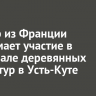 Мастер из Франции принимает участие в фестивале деревянных скульптур в Усть-Куте