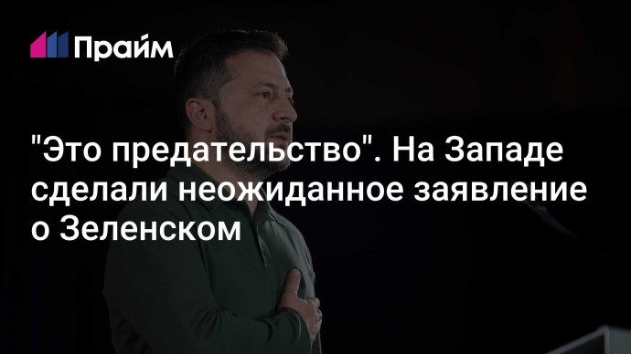 "Это предательство". На Западе сделали неожиданное заявление о Зеленском