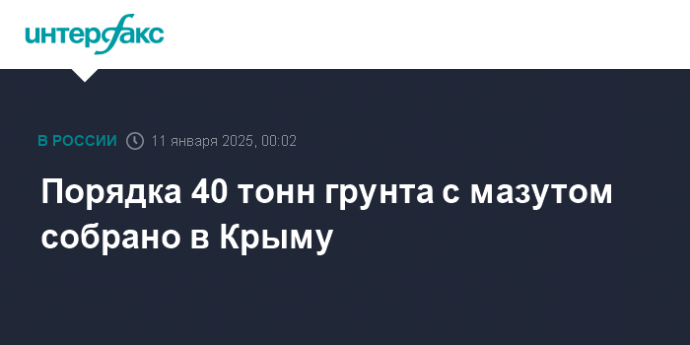 Порядка 40 тонн грунта с мазутом собрано в Крыму