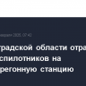 В Волгоградской области отражена атака беспилотников на нефтеперегонную станцию