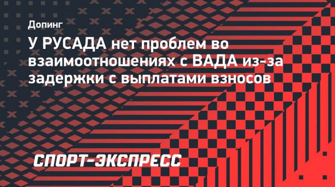 У РУСАДА нет проблем во взаимоотношениях с ВАДА из-за задержки с выплатами взносов