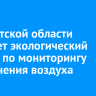 В Иркутской области стартует экологический проект по мониторингу загрязнения воздуха