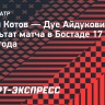 Котов не смог выйти в четвертьфинал турнира в Бостаде