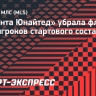 «Атланта Юнайтед» убрала флаги у всех игроков стартового состава