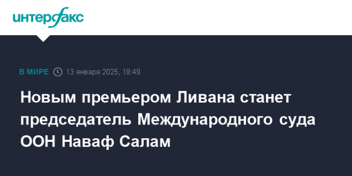 Новым премьером Ливана станет председатель Международного суда ООН Наваф Салам