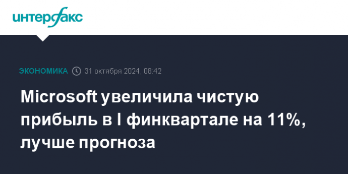 Microsoft увеличила чистую прибыль в I финквартале на 11%, лучше прогноза