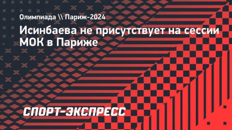 Исинбаева не присутствует на сессии МОК в Париже