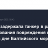 Швеция задержала танкер в рамках расследования повреждения кабеля связи на дне Балтийского моря