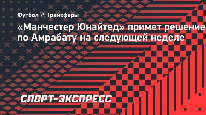 «Манчестер Юнайтед» примет решение по Амрабату на следующей неделе