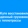 В Усть-Куте восстановили поврежденный грузовиком участок теплотрассы