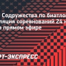 Кубок Содружества по биатлону: трансляция соревнований 24 ноября