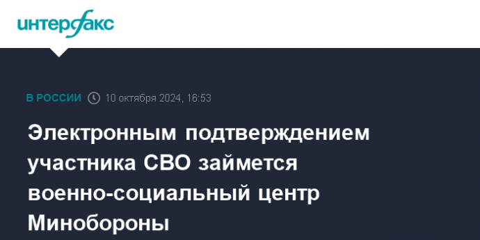 Электронным подтверждением участника СВО займется военно-социальный центр Минобороны