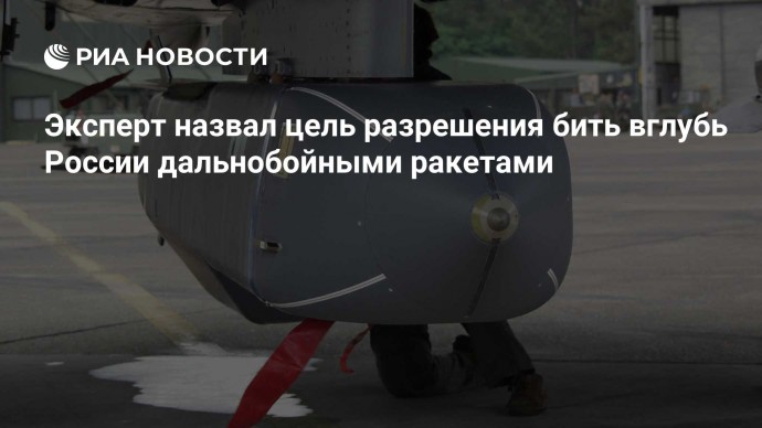 Эксперт назвал цель разрешения бить вглубь России дальнобойными ракетами