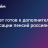 Бюджет готов к дополнительной индексации пенсий россиянам