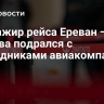 Пассажир рейса Ереван — Москва подрался с сотрудниками авиакомпании