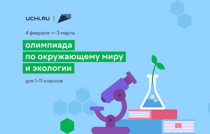 Ярославские школьники могут принять участие в онлайн-олимпиаде по окружающему миру и экологии