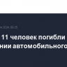 В Китае 11 человек погибли при обрушении автомобильного моста