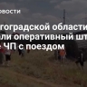 В Волгоградской области создали оперативный штаб после ЧП с поездом