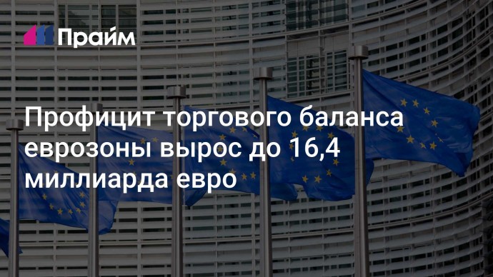 Профицит торгового баланса еврозоны вырос до 16,4 миллиарда евро