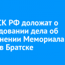 Главе СК РФ доложат о расследовании дела об осквернении Мемориала Славы в Братске