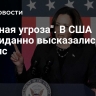 "Главная угроза". В США неожиданно высказались о Харрис