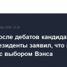 Трамп после дебатов кандидатов в вице-президенты заявил, что не ошибся с выбором Вэнса