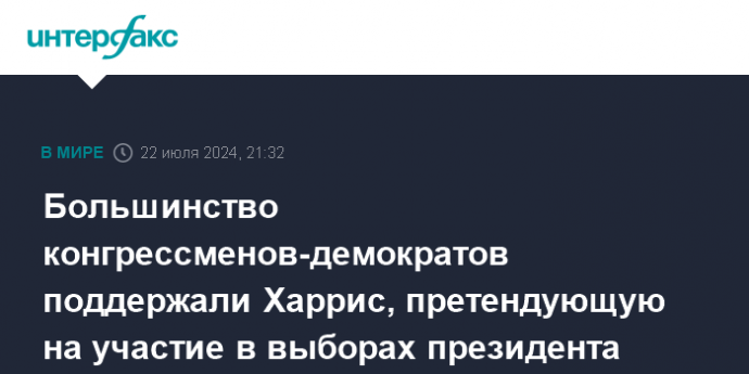 Большинство конгрессменов-демократов поддержали Харрис, претендующую на участие в выборах президента