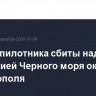 Два беспилотника сбиты над акваторией Черного моря около Севастополя