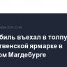 Автомобиль въехал в толпу на рождественской ярмарке в немецком Магдебурге