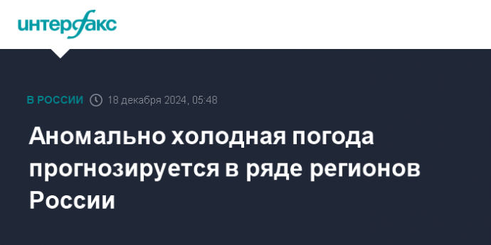 Аномально холодная погода прогнозируется в ряде регионов России