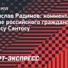 Радимов — о паспорте РФ для Сантоса: «Пусть весь мир видит, что люди хотят жить в нашей стране»