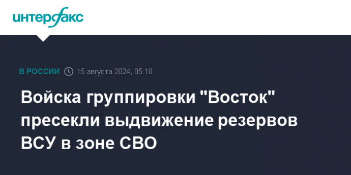 Войска группировки "Восток" пресекли выдвижение резервов ВСУ в зоне СВО