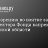 По подозрению во взятке задержан замдиректора Фонда капремонта Московской области