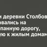 Жители деревни Столбова пожаловались на перекопанную дорогу, ведущую к жилым домам