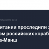 ВМС Британии проследили за проходом российских кораблей через Ла-Манш