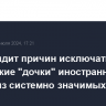 ЦБ не видит причин исключать российские "дочки" иностранных банков из системно значимых