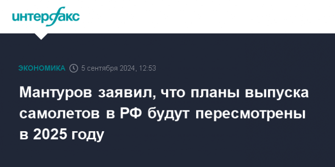 Мантуров заявил, что планы выпуска самолетов в РФ будут пересмотрены в 2025 году