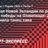 Сборная Новой Зеландии по регби-7 после победы на Олимпиаде-2024 исполнила  танец хака