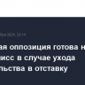 Абхазская оппозиция готова на компромисс в случае ухода правительства в отставку