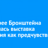 В галерее Бронштейна открылась выставка «Энергия как предчувствие»