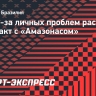 Жо из-за личных проблем расторг контракт с «Амазонасом»