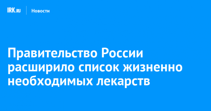 Правительство России расширило список жизненно необходимых лекарств