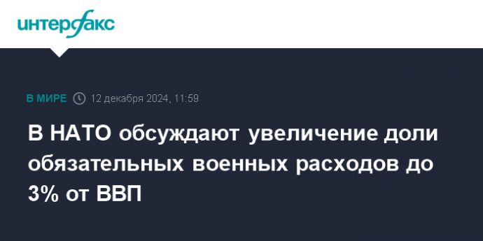 В НАТО обсуждают увеличение доли обязательных военных расходов до 3% от ВВП