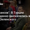 "Нет шансов". В Турции неожиданно высказались в адрес Зеленского